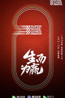 第三届超新星运动会免费观看