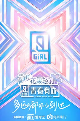 青春有你 第二季免费观看