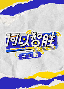 何以“智胜”开工啦免费观看