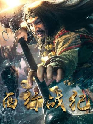 西行战纪免费观看