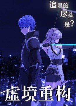 虚境重构免费观看