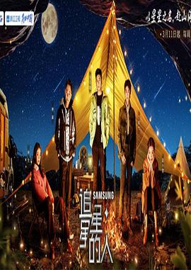 追星星的人 第三季 加更版免费观看