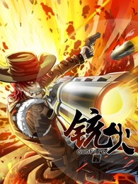 铳火 第一季免费观看
