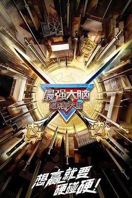 最强大脑 第十季 升级版免费观看