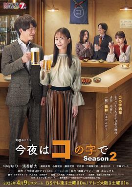 今夜在コ字形 第二季免费观看