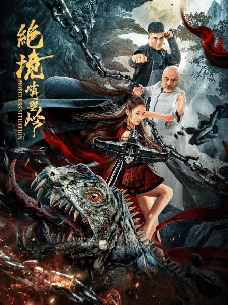 绝境峭壁岭免费观看