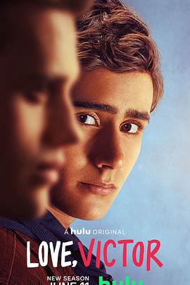 爱你，维克托 第二季免费观看