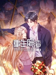 重生虐渣：娇养冰山总裁 第二季免费观看