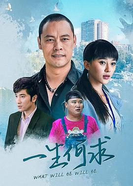 一生何求免费观看