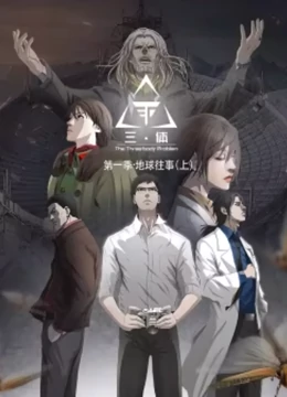 三体 动态漫 第一季免费观看