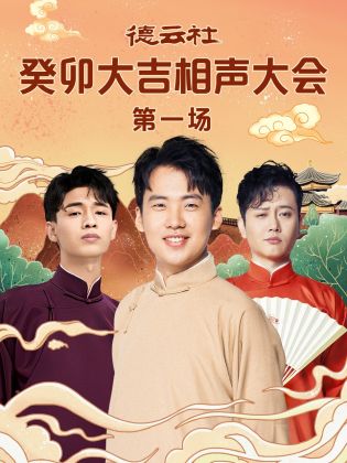 德云社癸卯大吉相声大会 第一场免费观看