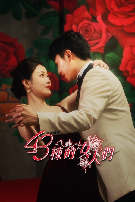 43栋的女人们免费观看