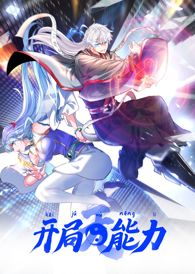 开局无能力免费观看