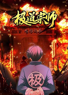 极道宗师 第二季免费观看