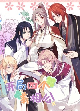 开局四个美相公第二季免费观看