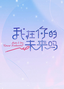 我在你的未来吗 加更版免费观看