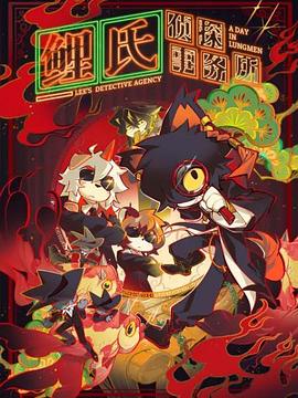 鲤氏侦探事务所免费观看