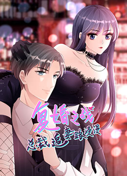 总裁追妻路漫漫 第二季免费观看