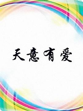 天意有爱免费观看