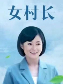 美丽乡村浪漫事免费观看