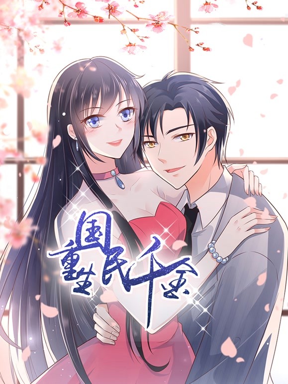 重生国民千金免费观看