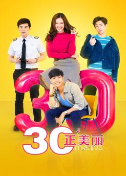 三十正美丽免费观看