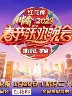 重庆卫视2023年春节联欢晚会免费观看