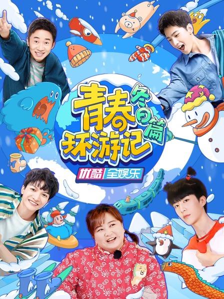 青春环游记 冬日篇免费观看