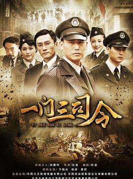 一门三司令免费观看