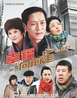 幸福向前走免费观看
