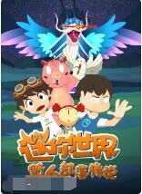 迷你世界野人部落传说免费观看