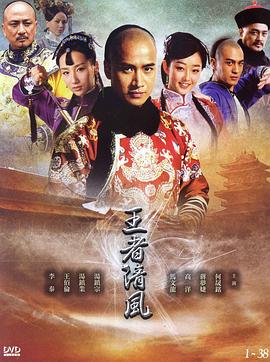 王者清风免费观看