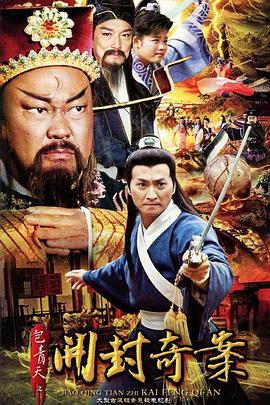 包青天之开封奇案免费观看