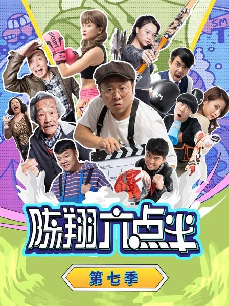 陈翔六点半 第七季免费观看