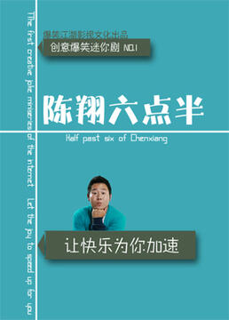 陈翔六点半 第六季免费观看