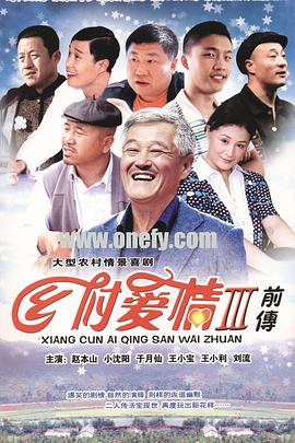 乡村爱情故事免费观看