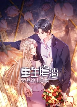 重生虐渣：娇养冰山总裁免费观看