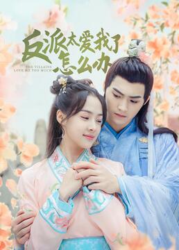 反派太爱我了怎么办免费观看