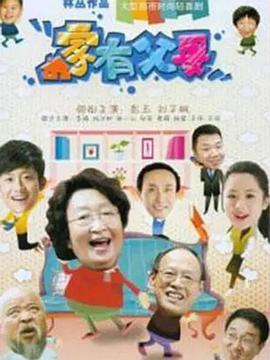 家有父母免费观看