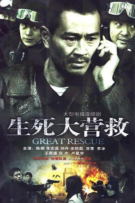 生死大营救免费观看