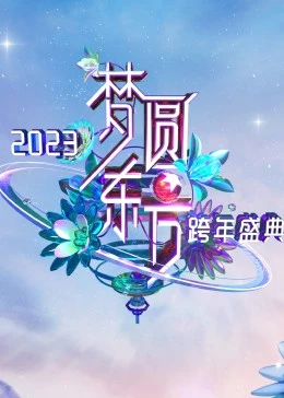 梦圆东方·2023东方卫视跨年盛典免费观看