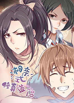 相亲式修真道侣免费观看