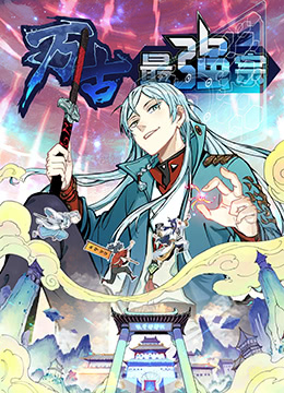 万古最强宗免费观看