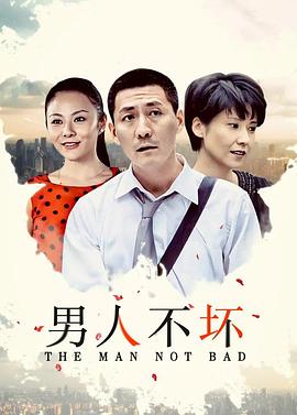 男人不坏免费观看