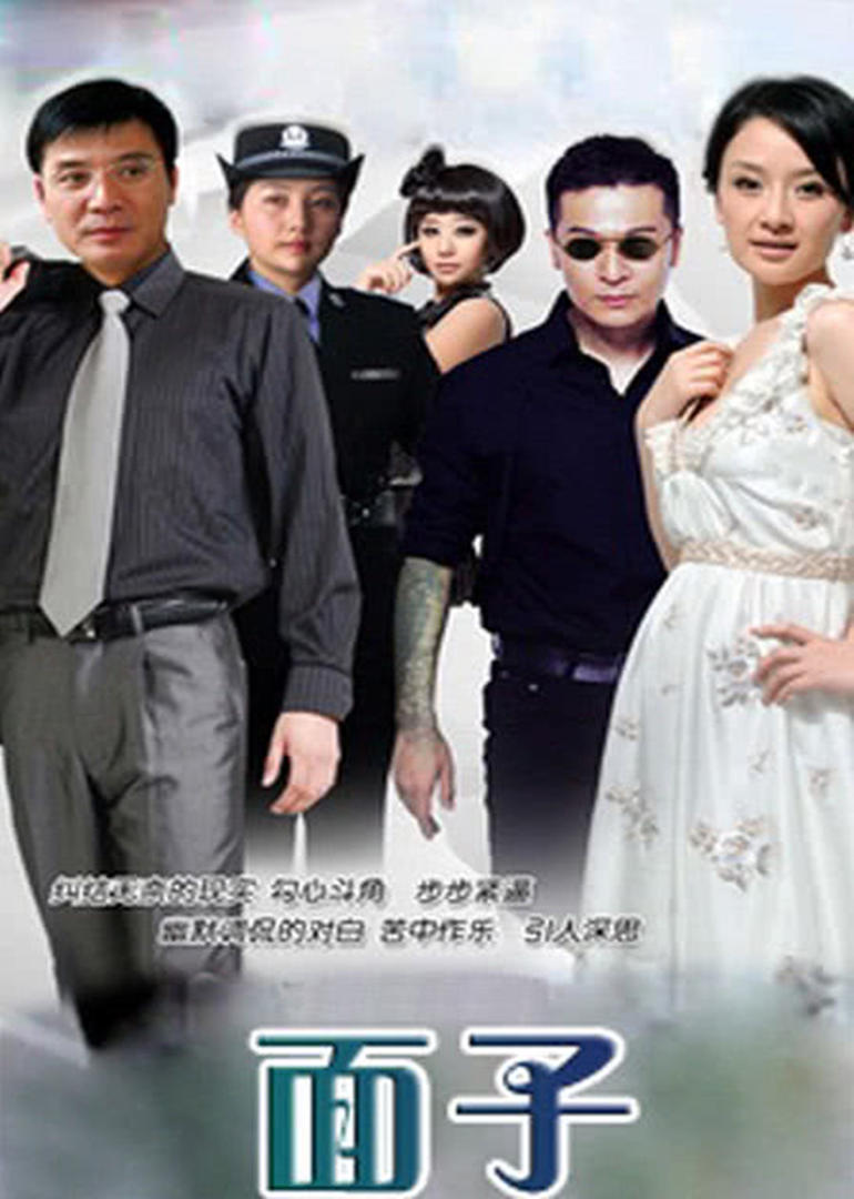 面子免费观看