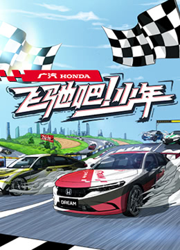 飞驰吧少年免费观看