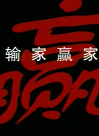 输家赢家免费观看