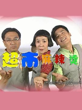 超市麻辣烫免费观看