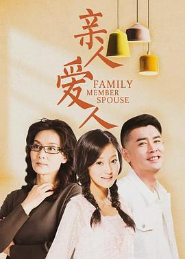 亲人爱人免费观看