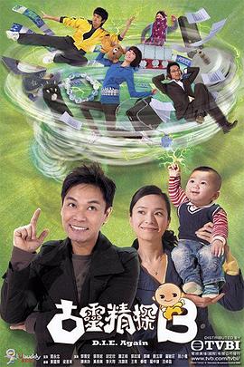 古灵精探（国语版）免费观看